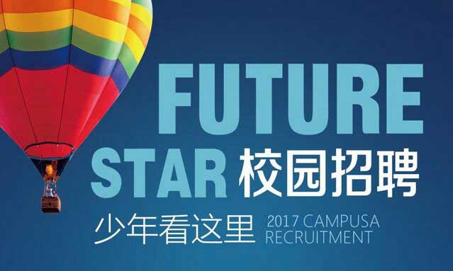 耀世2017校招工作开启