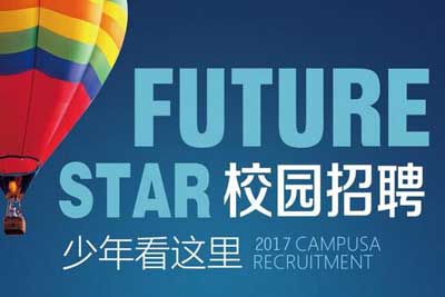 耀世2017校招工作开启, 填写完整简历内容, 登录耀世官网, 发送到hr@baimatech.com人力资源专用邮箱。