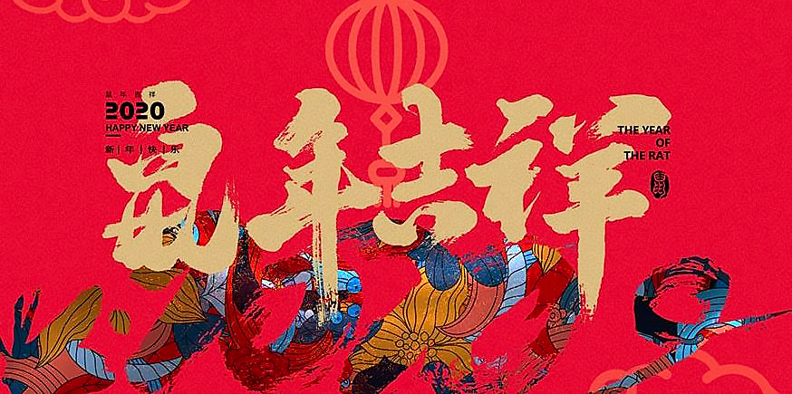 耀世恭祝鼠年吉祥.png