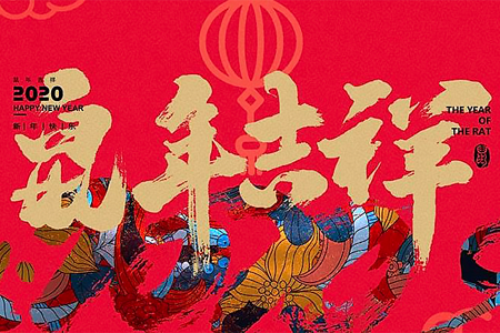 新春的脚步越来越近，耀世在线Baimatech放假时间：2020年1月22日—1月30日，1月31日（正月初七）正式上班。感恩2019，有您支持并肩同行，耀世在线恭祝您及家人吉祥幸福岁岁年年。携手2020，共创物联网美好明天。