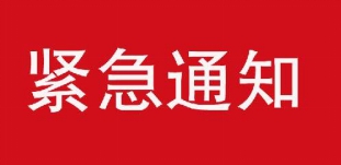 耀世在线紧急通知.jpg