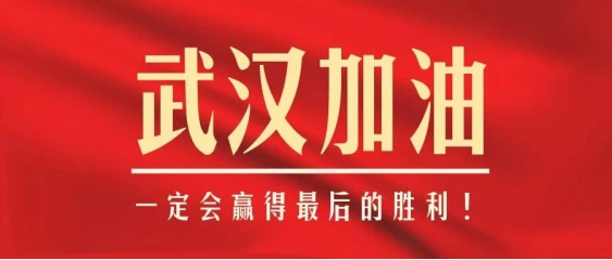 耀世在线为武汉加油.jpg