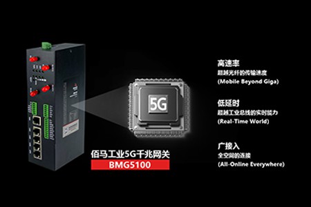 BMG5100系列，是一款5G千兆网关、工业5G网关，5G边缘计算网关，5G智能网关。配置5路千兆网口，4路POE等丰富接口，具有强大的设备接入能力、通信协议转换、运算处理能力、联动控制能力，具有高带宽、高可靠、低时延、移动性的优势。