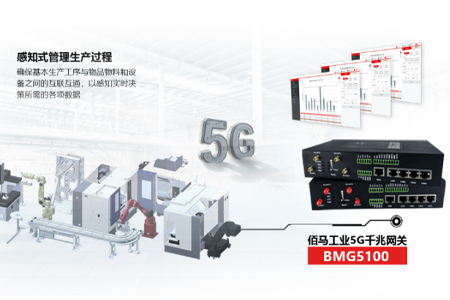 5G工业网关能够确保基本生产工序与物品物料和设备之间的互联互通，以感知实时决策所需的各项数据。