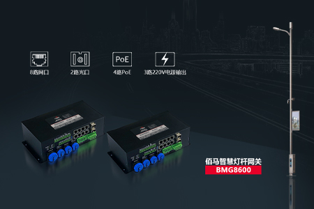 与传统路灯不同，智慧灯杆具备杆、电、网、软件平台及数据中心，整合了监控摄像头、5G微基站、各种城市传感器、安全报警等硬件，耀世BMG8600智慧杆云盒网关协助实现智慧杆项目快速部署落地。