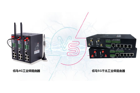 工业级路由器​是物联网最常用的数据采集无线设备，在5G时代，工业级路由器是否要考虑更迭换代，考虑点是什么？与已经成熟的4G工业级路由器相对比，有什么优缺点？