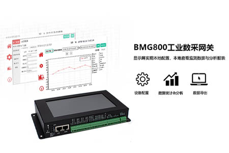 根据前端应用场景需求的差异，用户可以根据现场应用的具体需求进行设备选型。本文主要简述三种不同层级规格的工业数采网关及其典型应用场景。