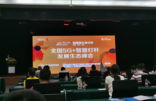 「全国5G+智慧灯杆发展生态峰会」于10月11日闭幕。如何共创5G+智慧灯杆协同发展？行业专家围绕智慧灯杆规划、智慧灯杆建设路径、多功能灯杆行业发展推进、智慧灯杆配电管理等议题展开交流。