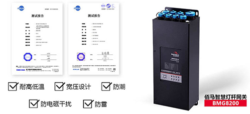 我国幅员辽阔，全国各地气象气候差异显著。智慧杆智能网关需要适应差异显著的高低温恶劣环境。耀世BMG8200系列智慧杆网关，通过实验室严格测试认证，在高温、低温、高湿、强电磁等恶劣工况环境下稳定工作。