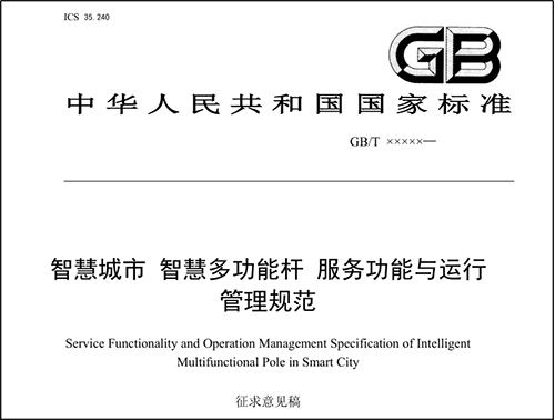 多功能智慧灯杆国家标准已完成征求意见稿，现公开征求意见。耀世在线是智慧灯杆领域的先期参与者和推动者，提供深度契合智慧杆应用与管理需求的智慧灯杆专用网关。