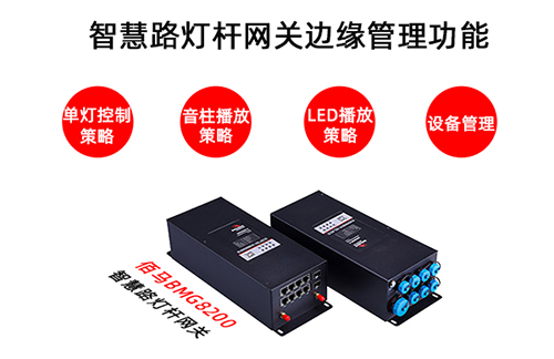 智慧路灯是直接服务车辆、行人、交通治理部门的智能化边缘终端，借助智慧路灯杆网关，智慧路灯也具备了边缘计算能力，不但可以实现路灯杆本地智能化管理，还能有效分担云端通信和计算的压力。
