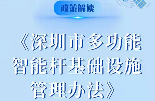 多功能智慧杆作为创新应用型基础设施，在建设和经营过程中也面临着行业准则与法律法规亟需完善的问题。针对智慧路灯杆行业的长效发展需要，深圳率先印发施行了多功能智能杆管理办法，推动多功能智能杆行业持续向高效、高速、高质量的趋势发展。