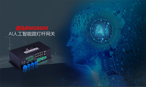 人工智能+5G通信是智慧路灯杆新基建的创新性技术融合，有利于智慧灯杆拓展无人驾驶、无人交管、智慧安防等高新物联网应用。