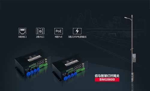 耀世BMG8600智慧灯杆网关,是耀世在智慧杆领域推出的旗舰产品，集合边缘计算、AI智能、光端机、路由器、交换机、协议栈等强大功能。专用于智慧杆、5G灯杆、智慧路灯等场景，实现杆载设备的感知网络接入、数据采集、信息输入、信息输出、集中控制、远程控制、联动控制、安全管控、异常网络互通及通讯与数据格式标准化等。