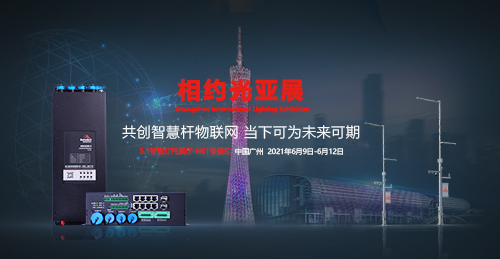 智慧杆物联网，当下可为，未来可期。第26届广州国际照明展览会即将与6月开展，耀世在线携多款旗舰5G智慧杆网关、智慧照明网关、智慧路灯杆网关、边缘计算网盒再度应邀参展，耀世在线5.1馆H61展位，恭候您莅临参观交流。