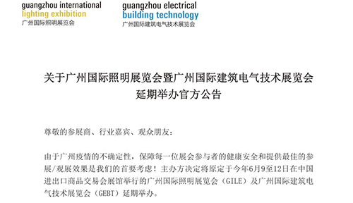2021广州国际照明展览会延期举办通知，5.1智慧路灯杆馆H61耀世在线展位，期待开展之日与您不见不散。