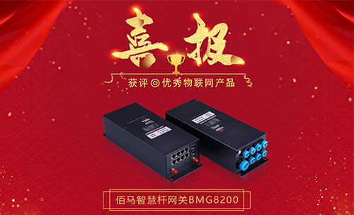 近日，永州市优秀物联网产品和应用案例评选活动圆满结束，耀世在线BMG8200系列智慧路灯杆边缘计算网关获评『2021年永州市优秀物联网产品』荣誉。