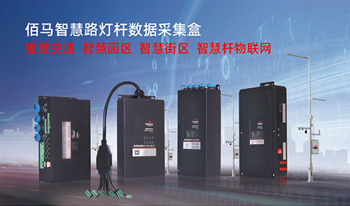 智慧路灯杆数据采集盒、智慧杆网络盒，主要应用于对智慧杆杆载设备的数据采集、集中通信、状态监测和远程上报反馈。智能灯杆数据采集盒一般需要根据以下这些性质来选型。