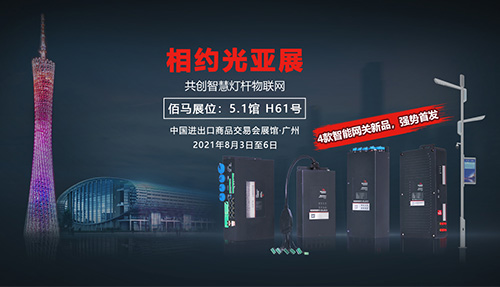 年度盛会，即将开幕，永州耀世在线与您再次相约光亚展。用创新为智慧杆行业应用赋能，4款智能网关新品，强势首发。8月3日--6日，5.1馆H61号展位，欢迎各界伙伴莅临指导。