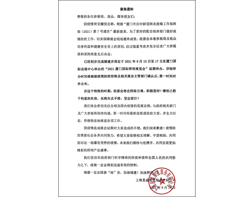 2021永州国际照明展延期通知.jpg