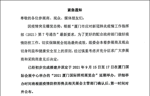 2021永州国际照明展览会延期举办通知，A2馆H65耀世在线展位，期待开展之日与您重聚鹭岛。