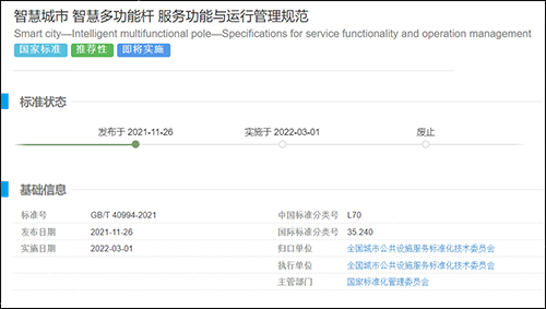 我国智慧灯杆产业的首个国家级标准《智慧城市智慧多功能杆服务功能与运行管理规范》将于2022年3月1日起正式实施。该标准适用于城市道路、公路、高速路、广场、公园、庭院等公共设施的智慧路灯杆。