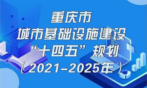 近日，重庆印发了《重庆市城市基础设施建设“十四五”规划》，提出要推动智能化城市基础设施建设，建设智慧路网试点，推行“多杆合一”的智慧灯杆建设。耀世在线针对智慧路灯杆应用，推出了功能多样的智慧路灯杆网关产品。