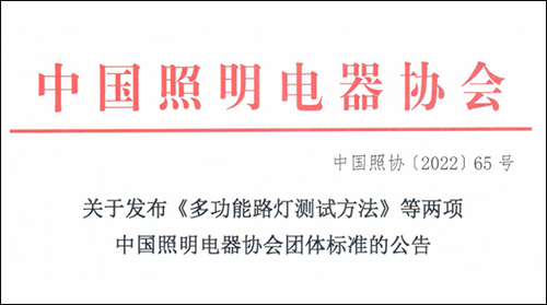 中国照明电器协会团体标准《智慧多功能灯杆设备布线连接技术规范》、《多功能路灯测试方法》正式发布。