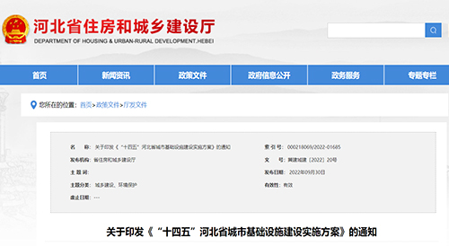 近日，河北省印发《“十四五”河北省城市基础设施建设实施方案》，方案提到要推进智慧多功能灯杆系统建设，促进灯杆资源共建共享。