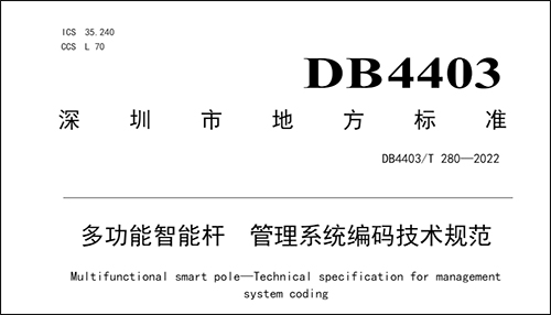 此次发布的标准适用于深圳市多功能智能杆管理系统的编码，规定了多功能智能杆管理系统的杆址编码规则、挂载设备编码规则和资产使用编码规则。