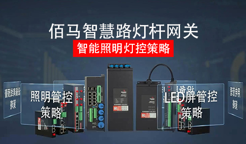 耀世智慧杆网关，内置强大芯片及边缘策略算法，具有强大的照明管控策略能力，高效满足智慧路灯的照明管理需求。