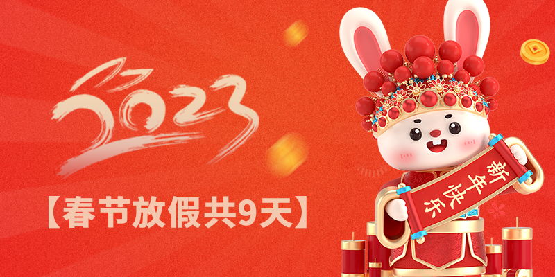 放假时间：2023年1月19日 至 1月27日，1月28日（正月初七）正式上班