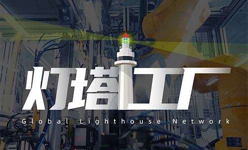 近日，世界经济论坛发布了2022年度最新一批全球“灯塔工厂”名单，共18家入选，其中有8家中国工厂。