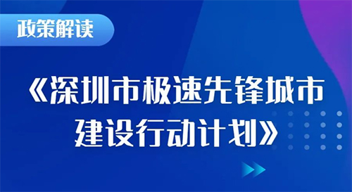 近日，深圳市工信局发布《深圳市极速先锋城市建设行动计划》，实现“双千兆、全光网、1毫秒、万物联”网络建设目标，打造国内第一、世界领先的极速先锋城市
