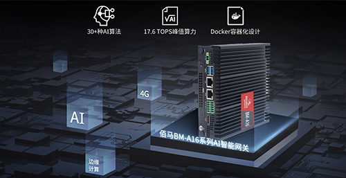 面向物联网产业广阔的AI应用需求，耀世在线全新推出首款AI智能网关产品——BM-A16型AI网关，依托强大硬件算力和卓越算法，助力实现各行业产业的AI边缘赋能。