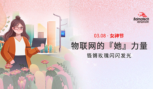 智慧杆物联网行业不仅是理工男的主场，也有无数女性的身影耕耘其中，追求着自己的职业理想和人生目标。在今天这个特别的日子，让我们一起以节日之名，致敬物联网产业中的了不起的「她」力量！