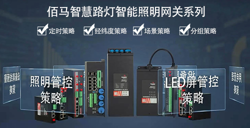 智慧路灯智能照明网关的主要用途是实现对路灯的统一开关、调光、能耗监测等，依托有线或无线通信方式构建路灯集控网络，并实现道路照明整体上云管理，提高道路照明的管控、运维效率。