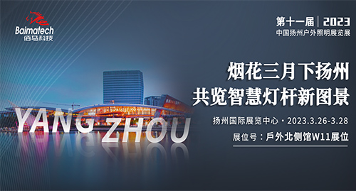 烟花三月下扬州，共览智慧灯杆新图景！2023扬州国际照明展即将开展，3月26日-28日，耀世在线诚邀您相聚扬州国际展览中心，耀世新款智慧杆网关、全新升级的智慧杆云平台悉数亮相，期待与您不见不散！