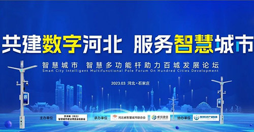 2023年第五届京津冀（河北） 智慧城市大会，即将于3月29-31日在石家庄高新区以岭凯旋门大酒店隆重开幕。本次论坛也将围绕河北省百城智慧化的推进及创新成果的转化，为行业展示更多高水平智慧路灯杆配套设备新品，以及最新智慧杆应用示范项目案例。