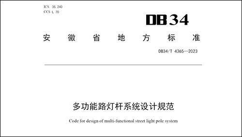 针对安徽省智慧路灯杆 多功能路灯杆系统的发展需要，安徽省地方标准《多功能路灯杆系统设计规范》正式发布并实施，为智慧路灯杆 多功能路灯杆系统的规划、设计、建设等方面，提供技术支撑与决策依据