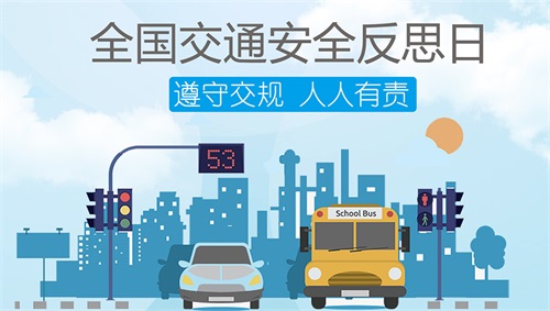 每年的4月30日被定为「全国交通安全反思日」，呼吁重视各种惨痛交通事故，反思行路驾车陋习。在共建交通安全方面，还可以借助基于AI视觉识别网关的智慧路灯杆，实现智能交通安全监测应用。