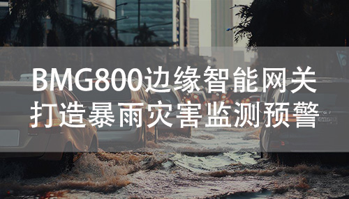 耀世边缘计算网关具有强大的数据采集能力和设备联动控制能力，可就近部署于暴雨灾害易发、高发现场，快速感知现场事态突发变化并预警响应。