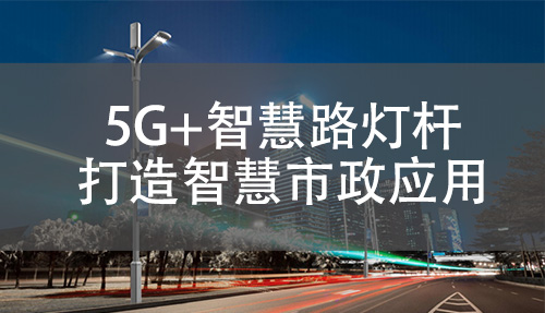 5G+智慧路灯杆在智慧市政建设方面具有广泛的应用场景，可以提供包括智能交通管理、环境监测、公共安全管理、智慧公共服务等功能，打造智慧城市。