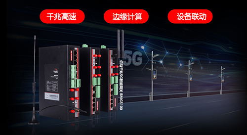 智慧路灯杆的智慧核心在于智能网关，选择5G智慧杆网关，可以让智慧路灯杆也具备5G高速通信能力、低延时响应能力和多设备智慧协同能力等强大应用功能，实现在交通场景、园区场景、街区场景中发挥高水平的服务功能。