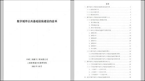 近日，上海智慧城市发展研究院与中建三局数字工程公司共同发布了《数字城市公共基础设施建设白皮书》，结合各地数字城市公共基础设施建设的典型案例，探讨城市现代化基础设施建设新思路。