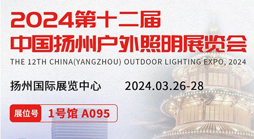 2024第十二届扬州户外照明展览会即将于3月26-28日隆重举办。耀世在线诚邀各位朋友伙伴相聚扬州共享春日，并一同探索智慧路灯杆发展的新趋势，开启光与智慧的新篇章。
