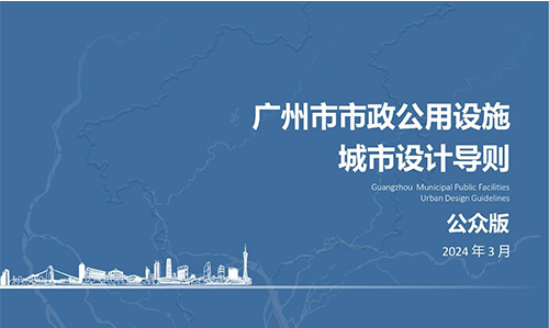 广州市规划和自然资源局正式发布《广州市市政公用设施城市设计导则》，智慧灯杆也首次纳入此类广州市城市规划类指引文件，推动构建智能化、数字化的市政设施建设和治理。