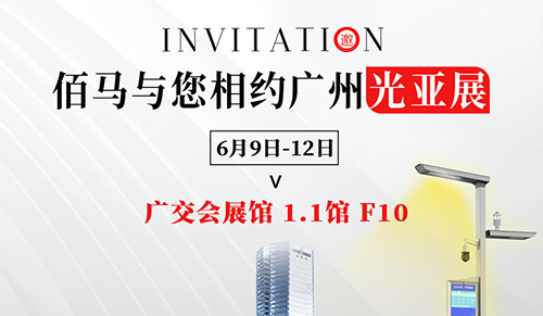 2024年6月9日至12日，第29届广州国际照明展（光亚展）即将在广州隆重举行。耀世在线再度携智慧路灯杆新产品、新应用、新案例赴约参展，1.1馆 F10耀世在线展位，诚邀广大新老朋友莅临参观，共览智慧杆新风貌。