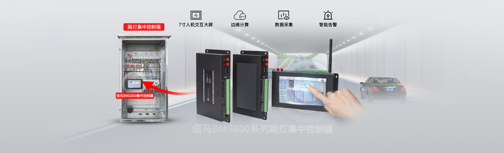 耀世路灯集中控制器