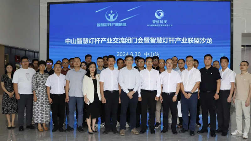智慧灯杆产业交流会.jpg